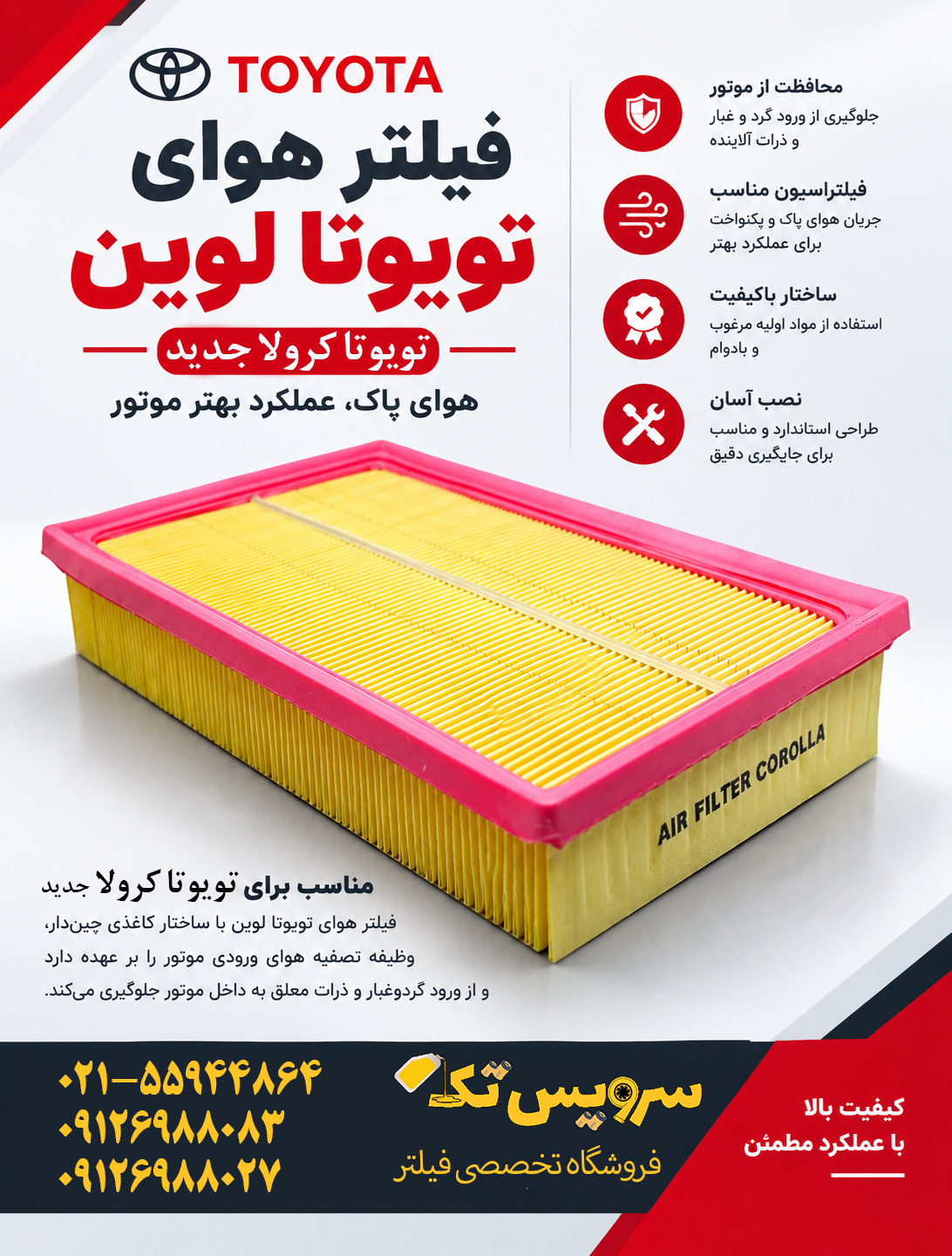 فیلتر هوای تویوتا لوین