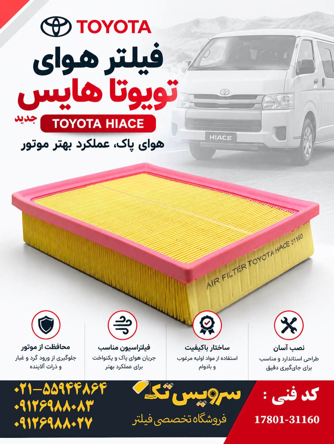 فیلتر هوای تویوتا هایس